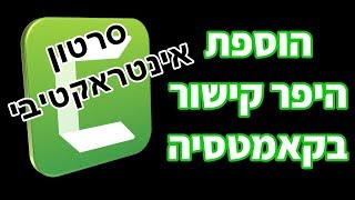 איך להוסיף היפר קישור לסרטון בקאמטסיה - יצירת סרטון אינטראקטיבי