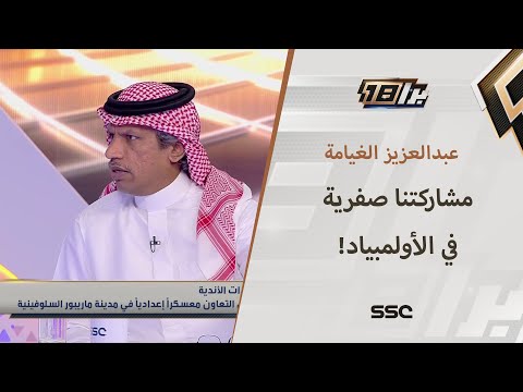 عبدالعزيز الغيامة: لم نقدم شيء جديد ومميز في أولمبياد باريس