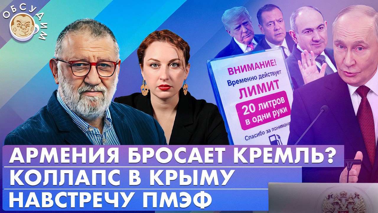 Коллапс в Крыму, Навстречу ПМЭФ, Армения бросает Кремль? Обсудим с Сергеем Па