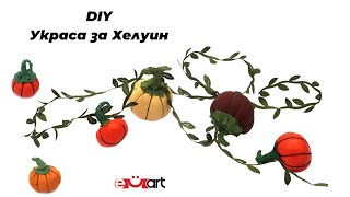 DIY Украса за Хелуин