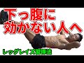 下っ腹に効かない人へ。レッグレイズがイマイチ下腹部と分からない?段階的に習得する方法 腹筋 腹直筋 お腹引き締め