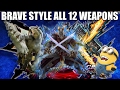 mhxx demo brave style of all 14 weapon types on barioth