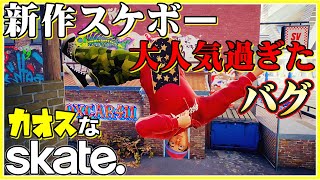 100万人待ちのカオスなスケボーゲームskate.ゆっくり実況はじめました。１