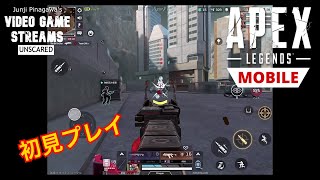 【Apex Legends Mobile】初見プレイでまさかの…？【怖くないゲーム実況】