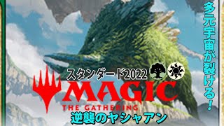 【マジで強い!】ヤシャーンの時代が来た!?鉄屑ドラゴンを踏み潰せ!!【MTGアリーナ】【スタンダード2022】