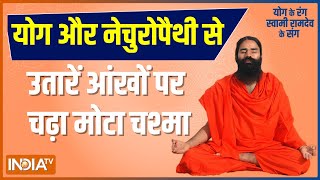 Know from Swami Ramdev how yoga and naturopathy can increase eyesight