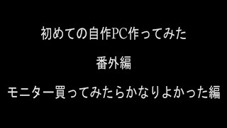 初めての自作PC作ってみた　番外編　モニター編　【Philips LCD monitor Soft blue Technology 23 FullHD】