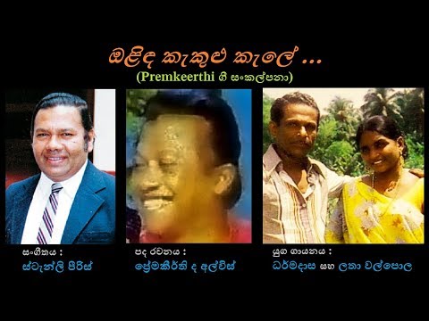 Olinda Kekulu Kale - ඔළිඳ කැකුළු කැලේ Latha+Dharmadasa W/Premakeerthi/Stanly P
