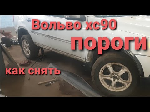 Вольво хс90 пороги,локера,молдинги,как снять