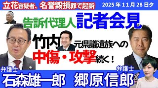 オンライン会見！名誉毀損の罪などで立花孝志容疑者を起訴／死者への名誉毀損罪では初起訴／告訴代理人の郷原信郎、石森雄一郎弁護士が会見！／続くN国信者からの卑怯な攻撃！竹内元議員の夫人