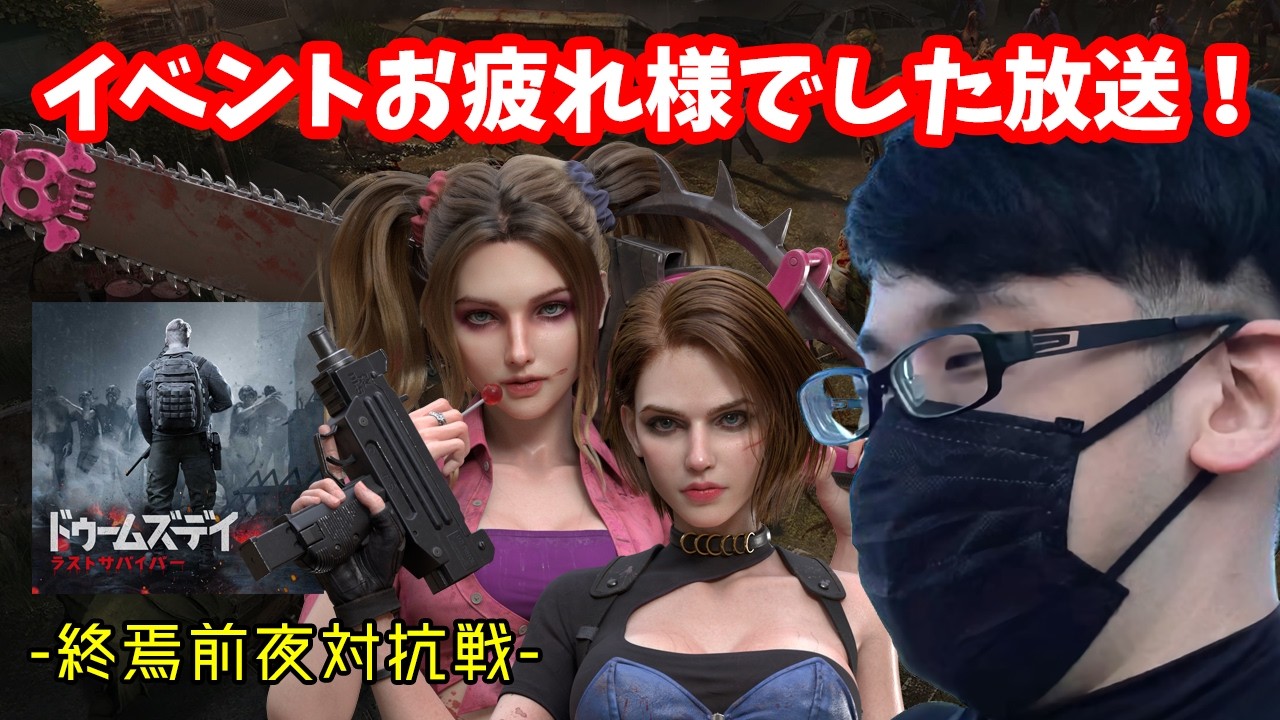 🔴【ドゥームズデイ】イベントお疲れ様でした雑談放送！参加してくれてありがとうございました。【終焉前夜対抗戦】#PR