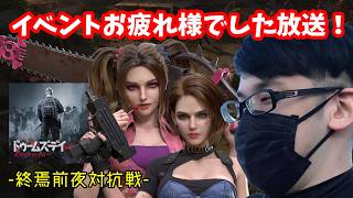 🔴【ドゥームズデイ】イベントお疲れ様でした雑談放送！参加してくれてありがとうございました。【終焉前夜対抗戦】#PR