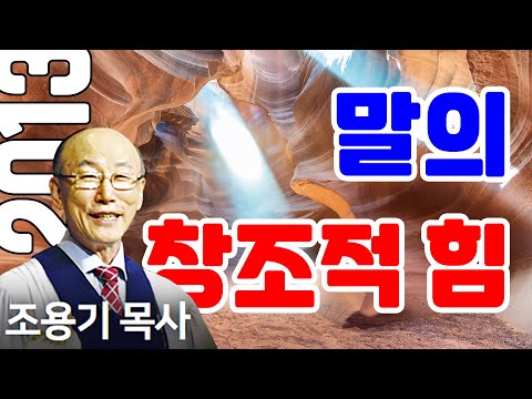 조용기목사님의 명설교 - 말의 창조적 힘 (2013.07.28)