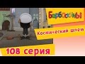 Барбоскины - 108 серия. Космический шлем (новые серии) 
