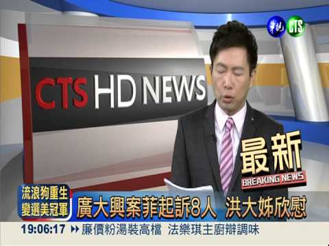 廣大興案菲起訴8人 洪大姊欣慰