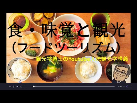 観光政策学科 食・味覚と観光　観光学博士のYoutube人流・観光学講義