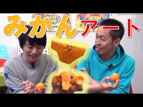 【毎日19時！立石学園】ミカンアート入門編！みかんでぞうさんとパンツ作ってみた