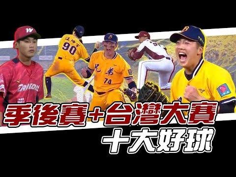 CPBL》季後賽+台灣大賽十大好球！一次看到爽~【MOMO瘋運動】