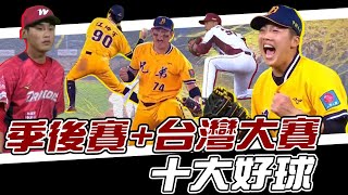 [稱讚] MOMO的2022季後賽10大好球