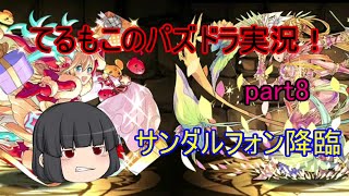 『ゆっくり実況』てるもこのパズドラ実況！part8 ~サンダルフォン降臨 サクヤカーリー~