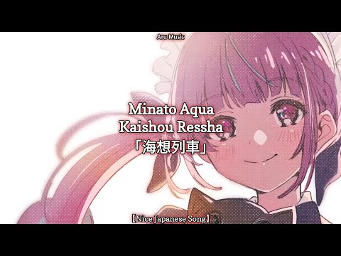 Minato Aqua - Kaishou Ressha ｢海想列車｣ Lyrics