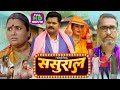 SASURAL I ससुराल I BHOJPURI SUPERHIT MOVIE I SAMAR SINGH RITU SINGH Sasural Ka Deewna