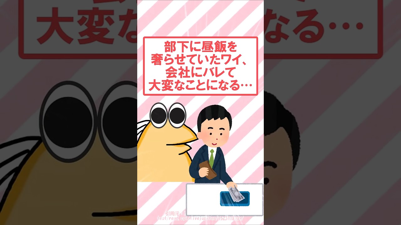 部下に昼飯を奢らせていたことがバレて懲戒を食らう… #2ch #2ch面白いスレ