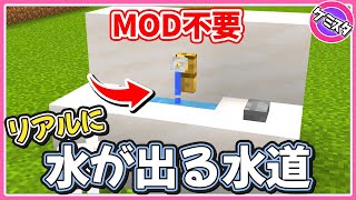 MOD不要！実際に水がでる水道の作り方（コマンド）【マイクラ統合版】(Switch/PE/Win10/PS4/Xbox対応)