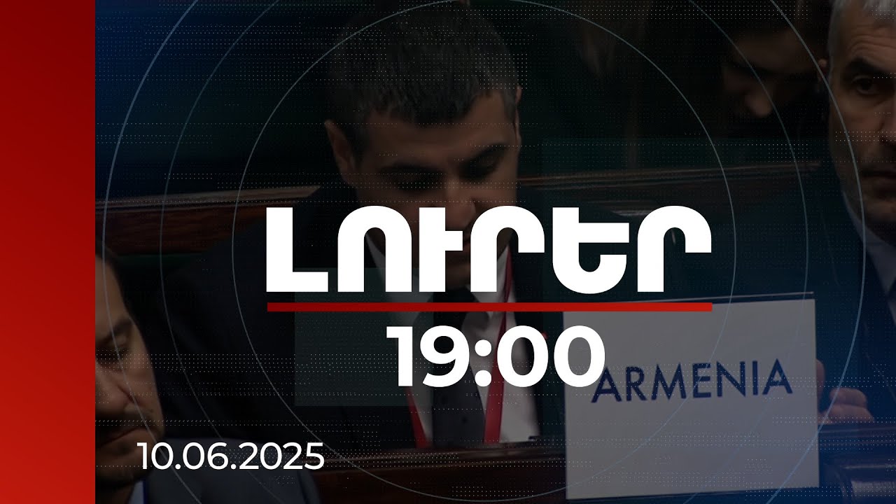 Լուրեր 19:00 | Վարշավայում Եղոյանի ելույթից հետո վերջնական բանաձևում ավելացվել է ևս մեկ կետ