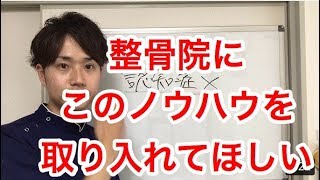 整骨院にこのノウハウを!
