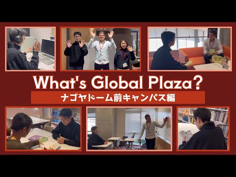 まるで学内留学！“グローバルプラザ”って？【ナゴヤドーム前キャンパス編】