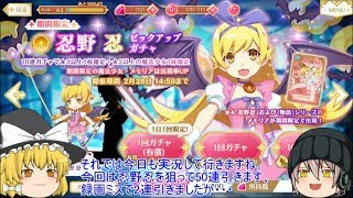 「ゆっくりマギレコ実況」42ページ目　忍の為に貯めてた50連のガチャ！！