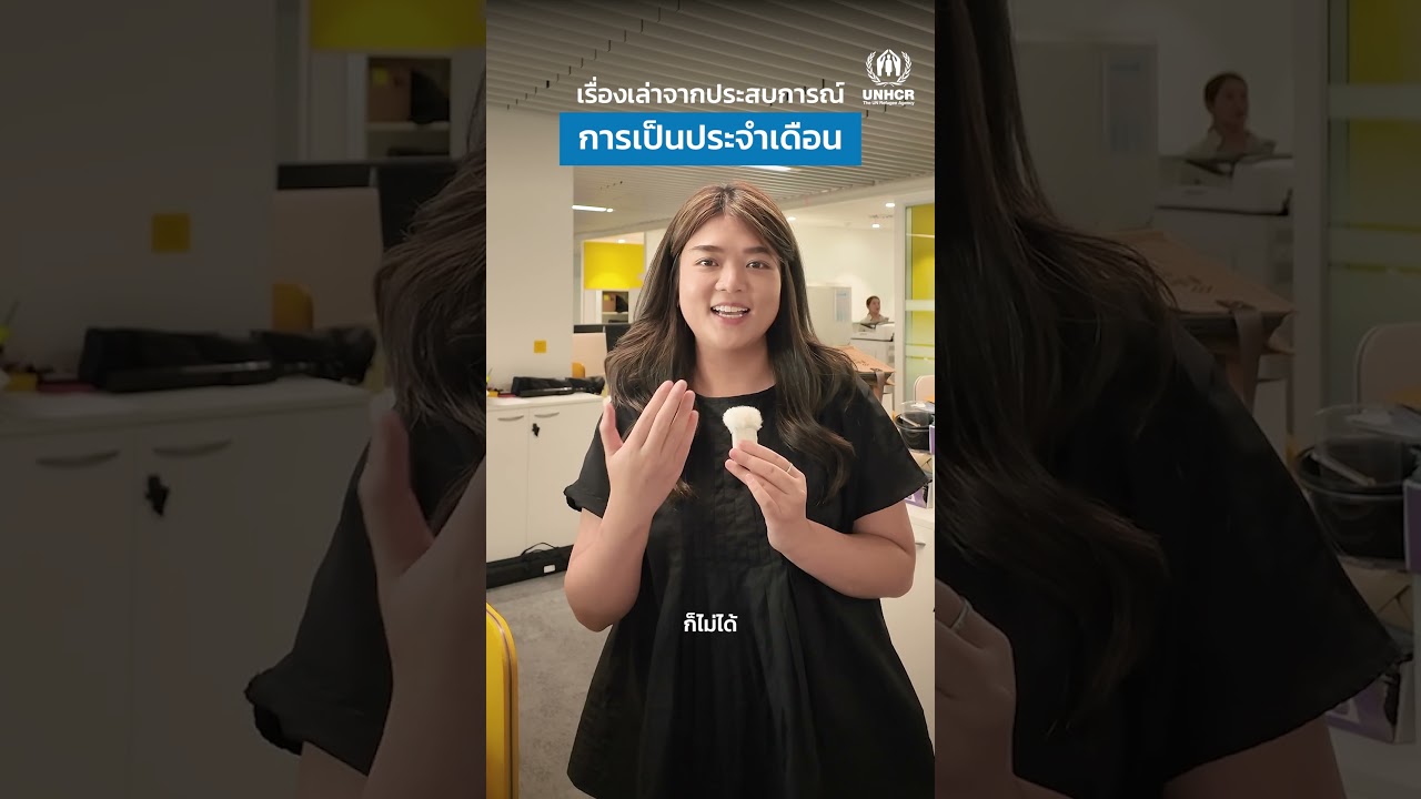 🩸แชร์ประสบการณ์การเป็นประจำเดือน ที่จำไม่ลืม!
