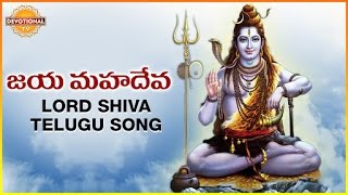Lord Shiva Telugu Devotional Songs  Jaya Mahadeva 