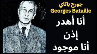 2- جورج باتاي Georges Bataille / الهدر كموقف وجودي