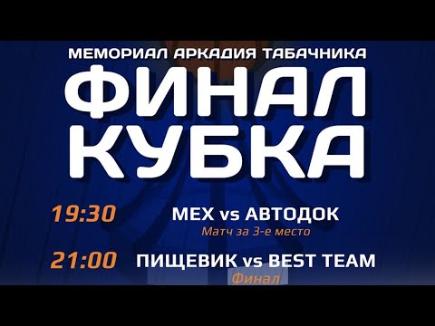 КУБОК ОБЛ. МЕХ - АВТОДОК. 14.06.2021. Матч за 3-е место