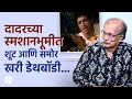 लोकांनी प्रेताला एकटं सोडलं आणि चौकट �