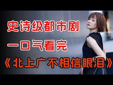 尺度惊人！马伊琍朱亚文办公室禁忌之恋。一口气看完《北上广不相信眼泪》全集。
