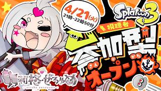 《スプラ3参加型》【260421】バンカラマッチ【オープン】