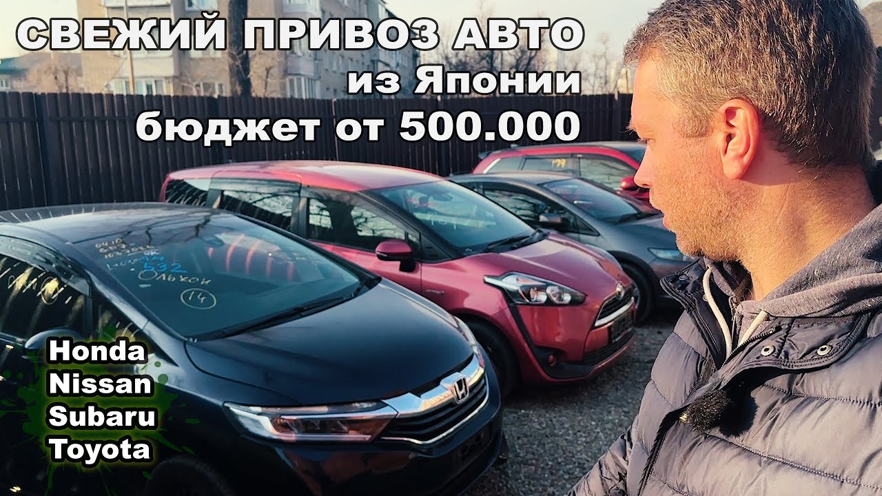 стоянка авто из японии - бюджетный сегмент от 500 до 1 млн!