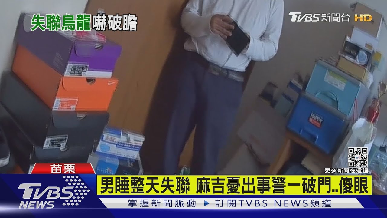 男睡整天失聯 麻吉憂出事 警一破門傻眼