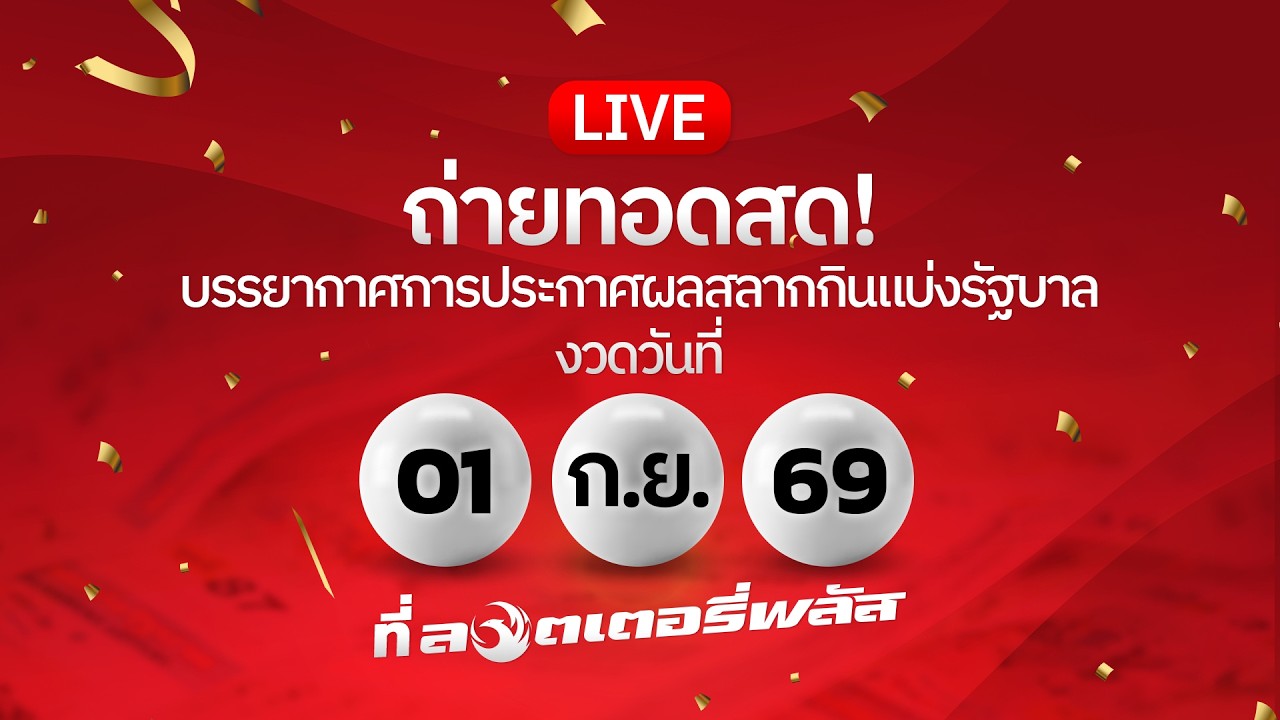 🔴 LIVE ถ่ายทอดสด! ผลสลากกินแบ่งรัฐบาลงวดวันที่ 1 ก.ย. 2569