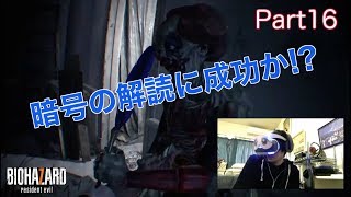 バイオハザード7【PSVR】ホラー実況part16 恐怖のピエロ!!謎解き編