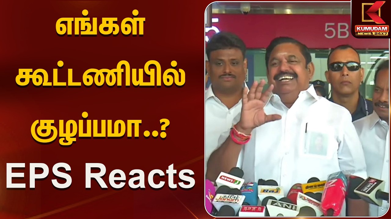 எங்கள் கூட்டணியில் குழப்பமா..? - EPS Reacts | EPSByte | ADMK | NDA | Kumudam News
