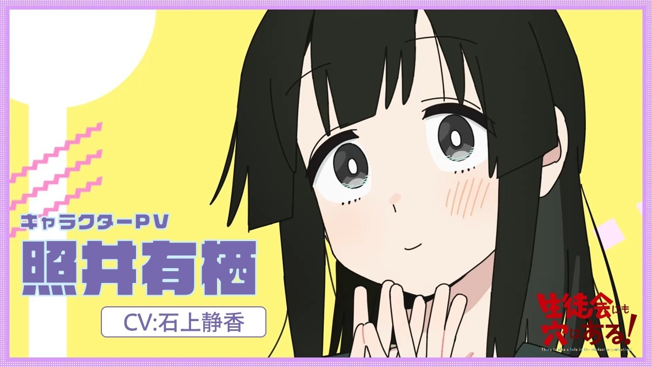 TVアニメ「生徒会にも穴はある！」キャラクターPV（照井 有栖役：石上 静香）｜2026年10月放送開始！
