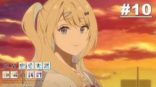 [23秋] 位於戀愛光譜兩端的我們。(10)