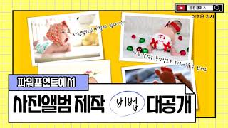 파워포인트로 나만의 멋진 사진앨범 만들기(feat.사진앨범 동영상으로 저장하기)