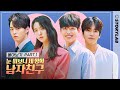 눈 떠보니 세 명의 남자친구 몰아보기 통합본 EP 1 5