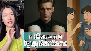 ការគិតខុស អាចបំផ្លាញ ជីវិតយើងបាន - Life advice to move forward