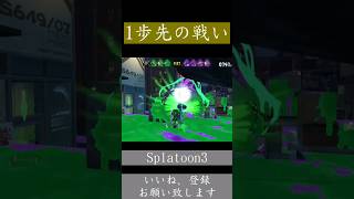 読み勝った時が一番気持ちいい  #スプラトゥーン3 #リッター4k #チャンネル登録お願いします